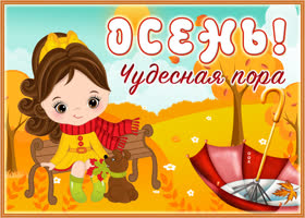 Открытка открытка осень чудесная пора