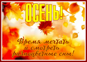 Picture открытка осень - время мечтать