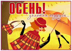 Открытка открытка осень, золотая подруга