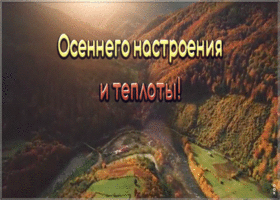 Картинка открытка осеннего настроения