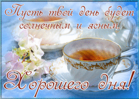 Картинка открытка отличного дня