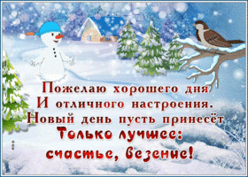 Открытка открытка отличного настроения зимой
