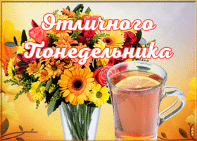 Открытка открытка отличного понедельника