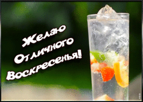 Открытка открытка отличного воскресенья