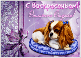 Открытка открытка отличного воскресенья
