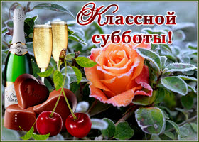 Открытка открытка отличной зимней субботы