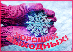 Картинка открытка отличных выходных зимой