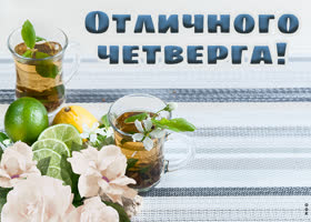 Picture открытка отличного четверга с чаем и цветами