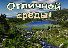 Postcard открытка отличной среды с приятным пейзажем