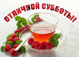 Picture открытка отличной субботы, вот чай с малиной