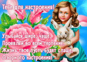 Открытка открытка озорного настроения