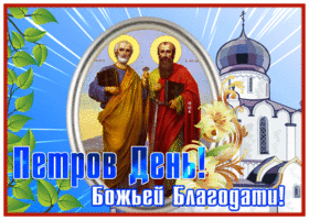 Postcard открытка петров день, божьей благодати