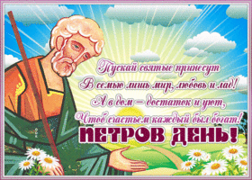 Picture открытка петров день с пожеланиями