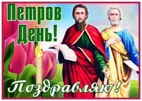 Picture открытка петров день со свечой