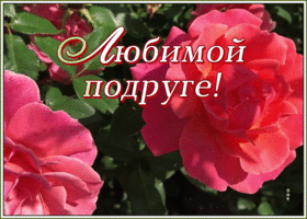 Картинка открытка плейкаст любимой подруге