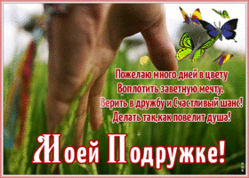 Картинка открытка подруге со стихами