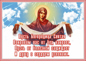 Картинка открытка покров богородицы в стихах