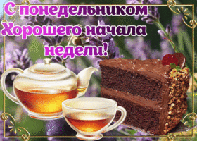 Открытка открытка понедельник день хороший