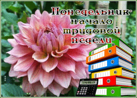 Picture открытка понедельник - начало трудовой недели