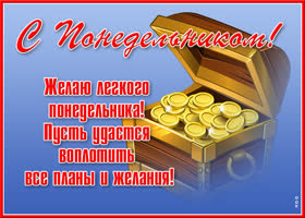 Картинка открытка понедельник с деньгами