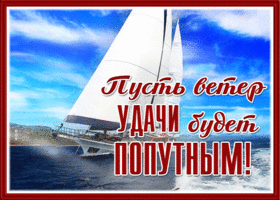 Открытка открытка попутного ветра