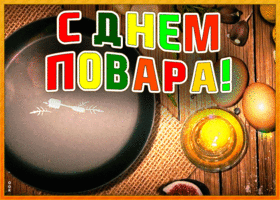 Открытка открытка поздравление с днем повара