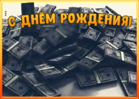 Картинка открытка поздравление с днем рождения другу