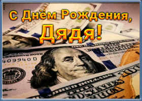 Картинка открытка поздравление с днем рождения дяде