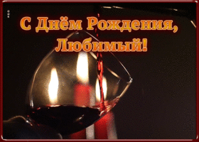 Открытка открытка поздравление с днем рождения любимому