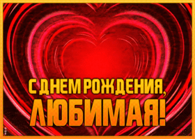 Картинка открытка поздравление с днем рождения любимой