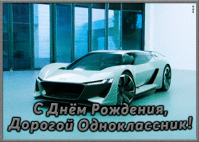Открытка открытка поздравление с днем рождения однокласснику