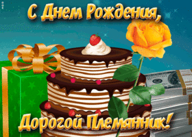 Открытка открытка поздравление с днем рождения племяннику