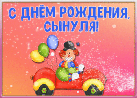 Картинка открытка поздравление с днем рождения сыну