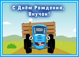 Картинка открытка поздравление с днем рождения внуку