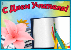 Открытка открытка поздравление с днем учителя
