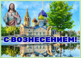 Картинка открытка поздравление с праздником вознесения господним