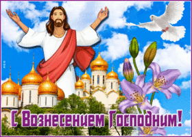 Открытка открытка поздравление с вознесением