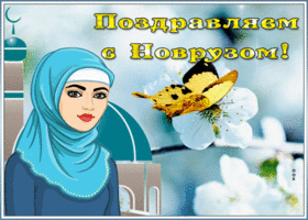 Открытка открытка поздравляем с новрузом