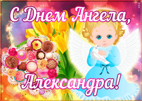 Открытка открытка поздравляю с именинами александра