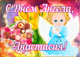 Открытка открытка поздравляю с именинами анастасия
