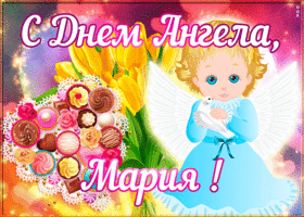 Картинка открытка поздравляю с именинами мария
