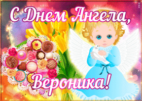 Картинка открытка поздравляю с именинами вероника