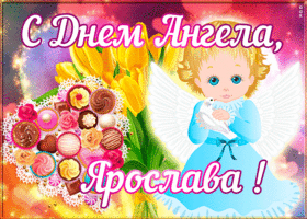 Картинка открытка поздравляю с именинами ярослава