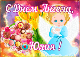 Картинка открытка поздравляю с именинами юлия