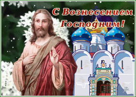 Картинка открытка поздравляю тебя с прекрасным праздником вознесения господня