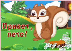 Открытка открытка поздравляю всех с наступлением лета