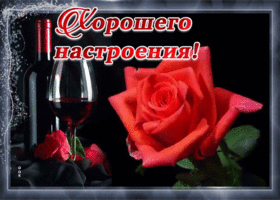 Открытка открытка пожелание отличного настроения