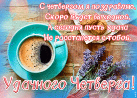 Открытка открытка позитивного четверга