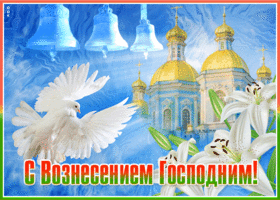 Картинка открытка праздник вознесение господне