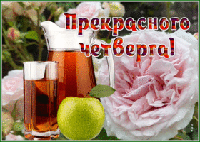 Picture открытка прекрасного четверга с яблочным соком